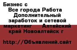 Бизнес с G-Time Corporation  - Все города Работа » Дополнительный заработок и сетевой маркетинг   . Алтайский край,Новоалтайск г.